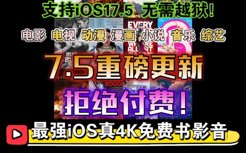 [图]《拒绝付费！》7.5重磅更新[IOS设备必备!]真4K画质观影神器！免费白嫖全网丰富书影音资源。ibox包含电影，电视剧，动漫，有声小说，漫画。附详细配置教程