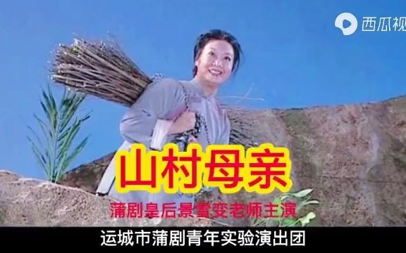 [图]蒲剧《山村母亲》 主演： 景雪变