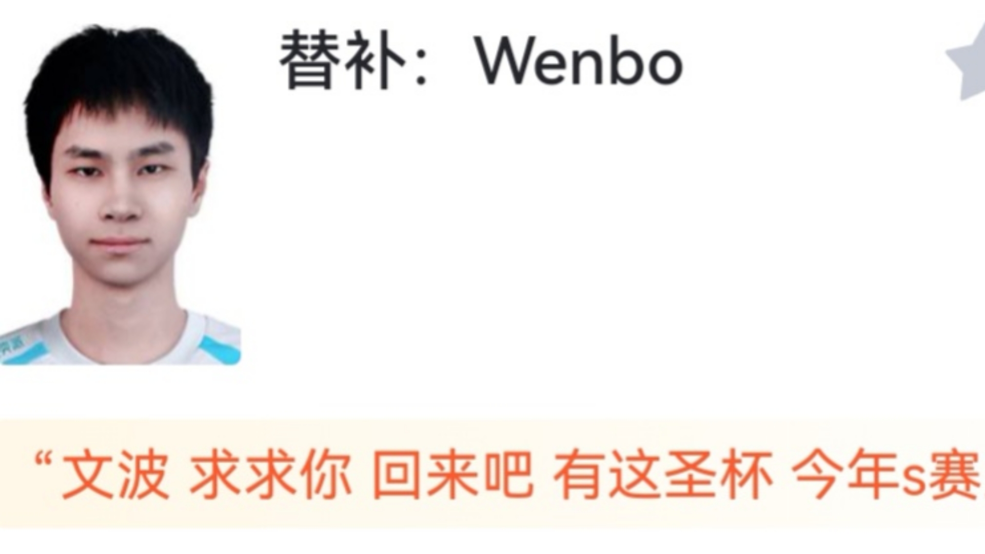 当BLG 1-2 JDG，Wenbo:虎扑锐评