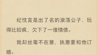 (完结)纪忱言是出了名的浪荡公子,玩得比较疯,欠下了一堆情债.哔哩哔哩bilibili