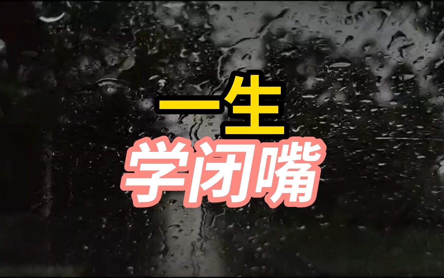 三岁学说话,一生学闭嘴