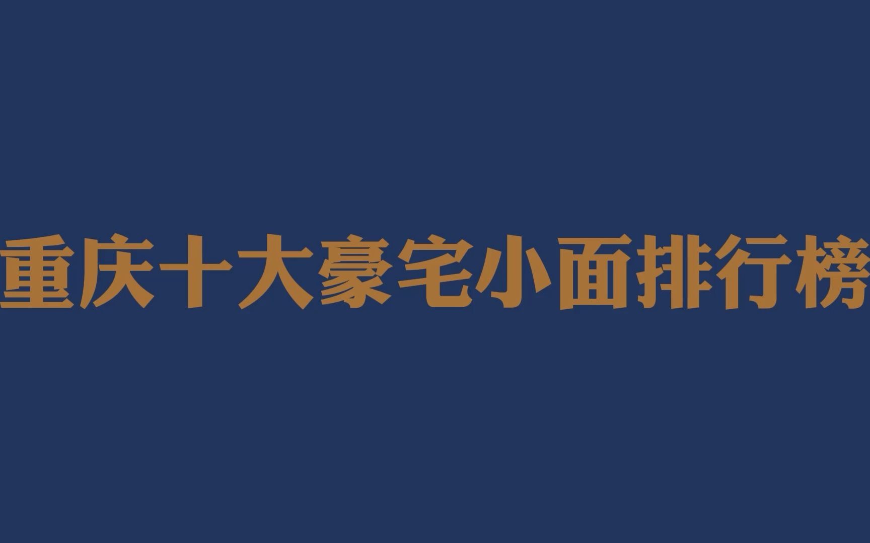 重庆十大豪宅小面排行榜哔哩哔哩bilibili