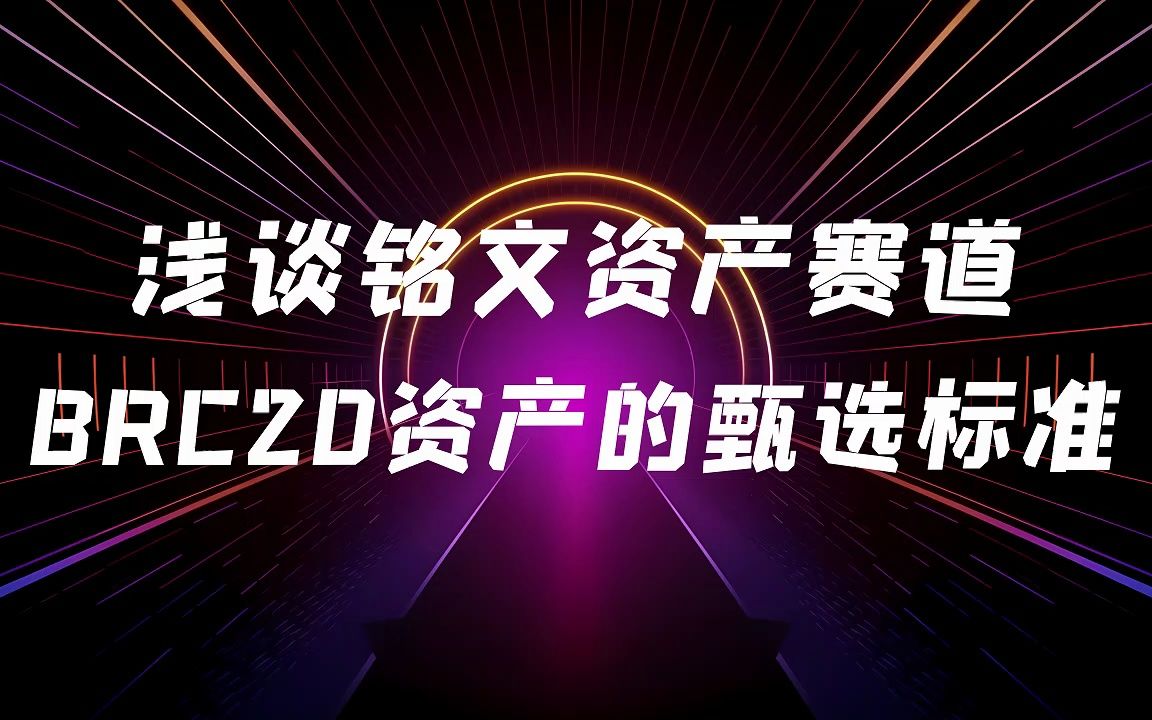 浅谈当下区块链火热赛道,铭文资产是什么?哔哩哔哩bilibili