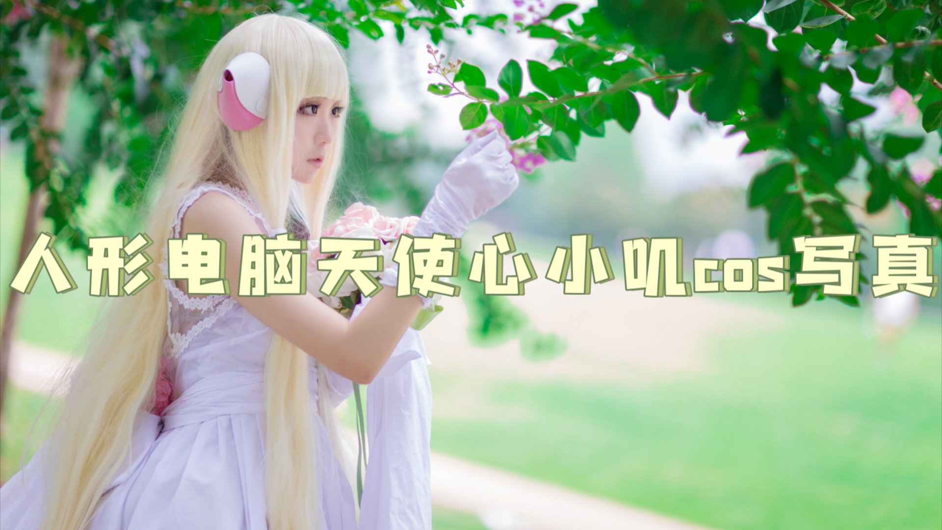 人形电脑天使心小叽cos写真