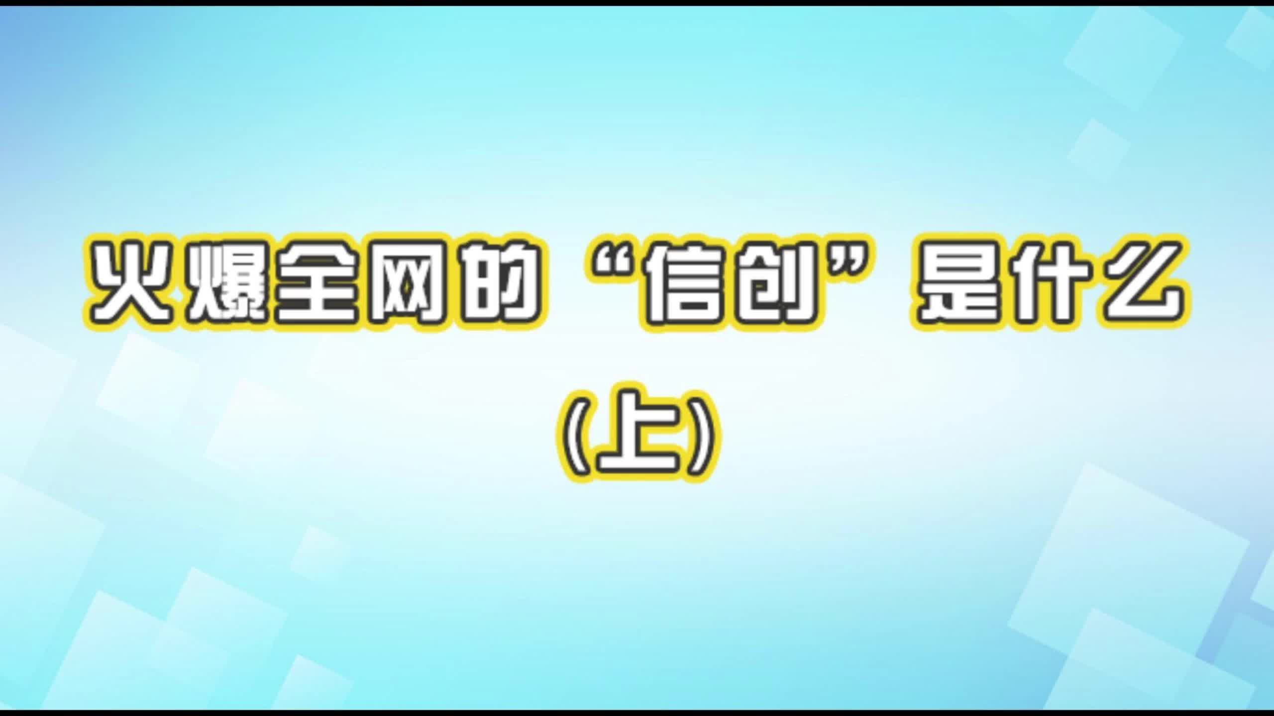 你知道火爆全网的“信创”是什么吗?#软件开发 #信创 #互联网哔哩哔哩bilibili