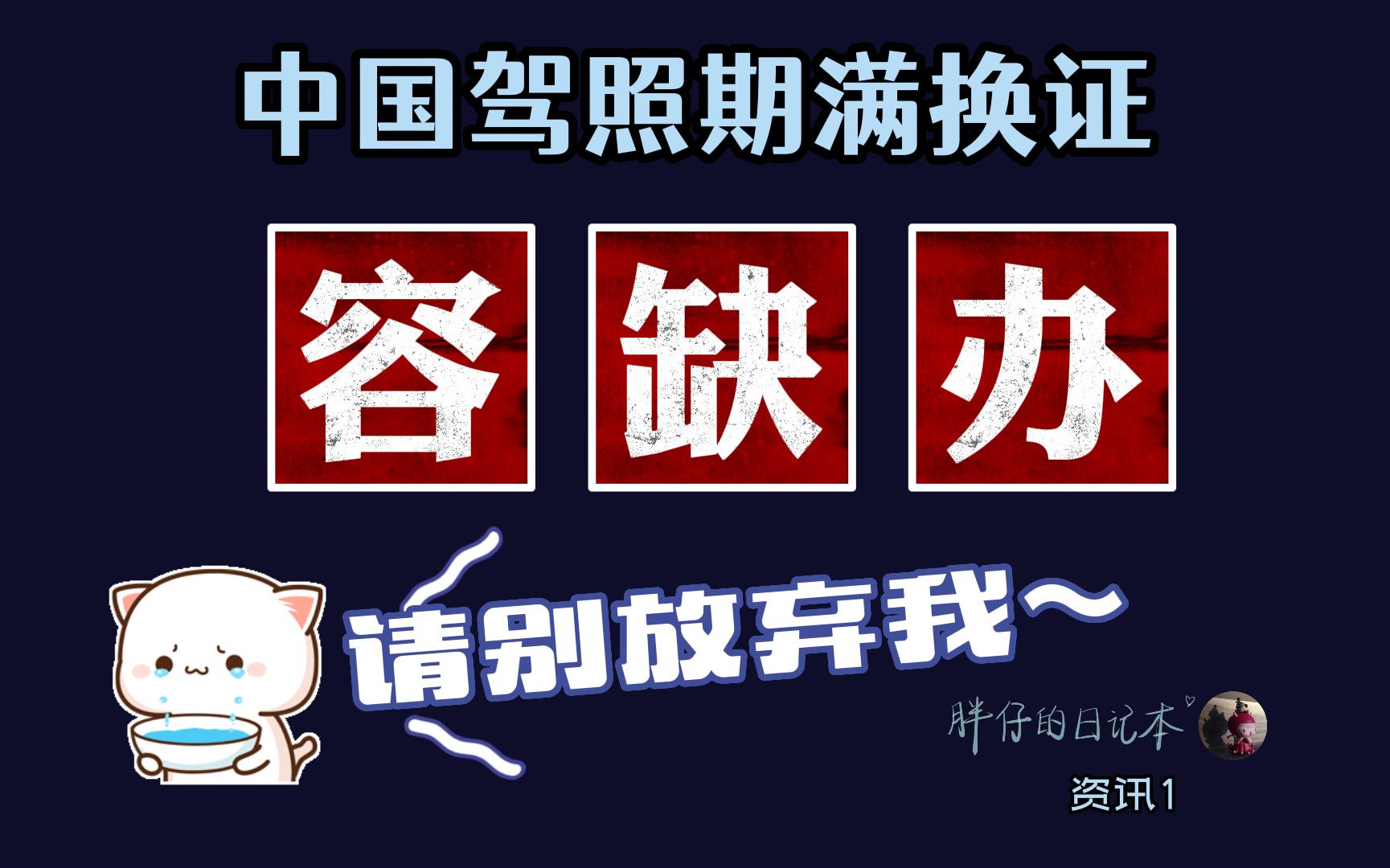 资讯1未及时补交身体条件证明怎么办?如何解决?中国驾照期满换证“容缺办”的申请流程及各种注意事项 | 人在国外,中国驾驶证到期了怎么办? ...