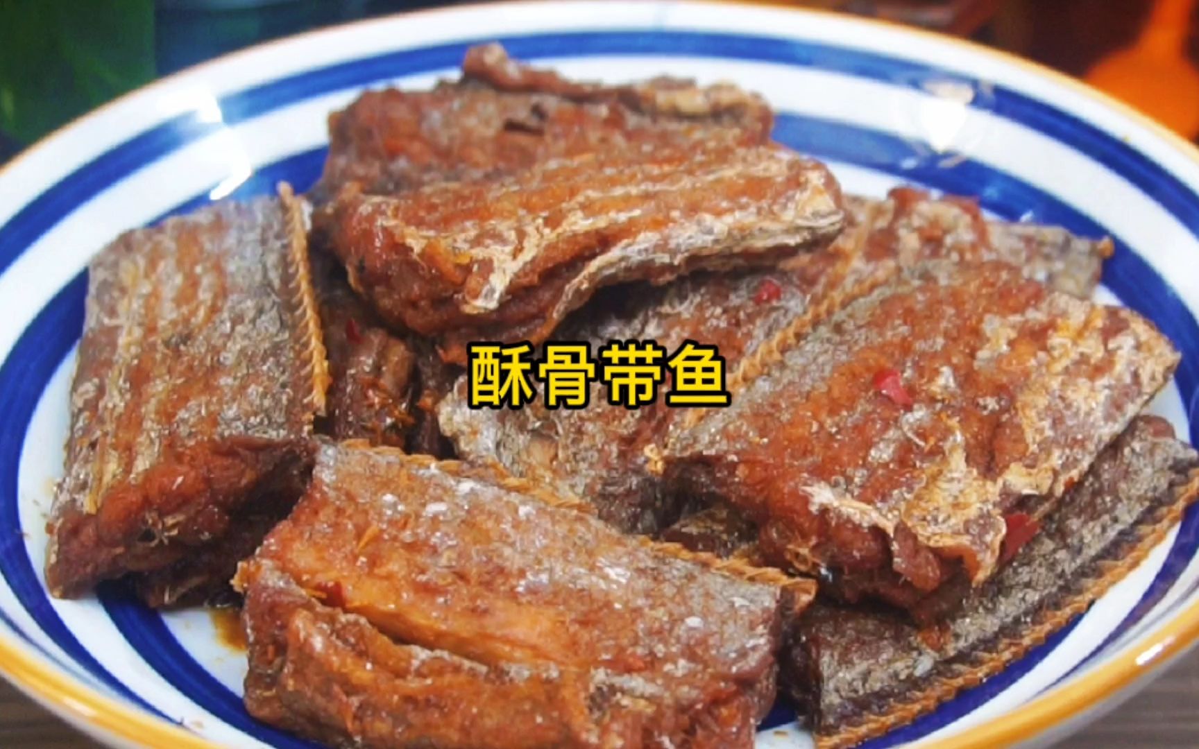 大厨分享酥骨带鱼的详细做法,骨酥肉烂、真是太好吃了哔哩哔哩bilibili