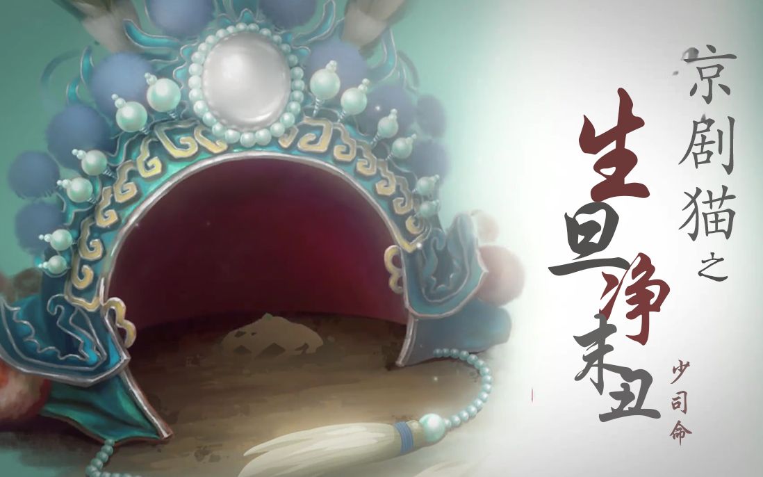 【京剧猫】为什么喜欢京剧猫？一板一眼台上的韵味，是我中华的国粹！