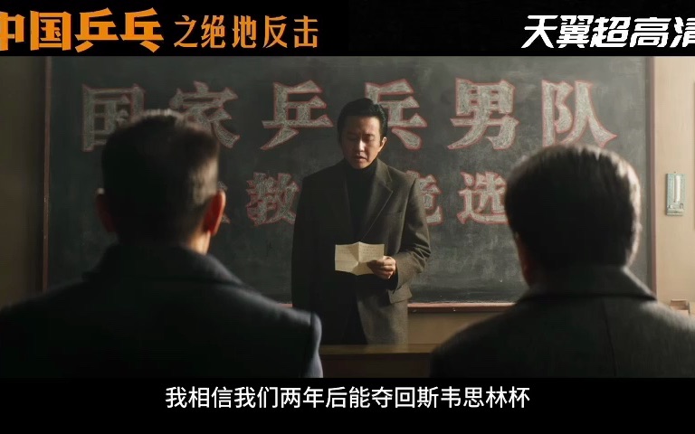 电影《中国乒乓之绝地反击》