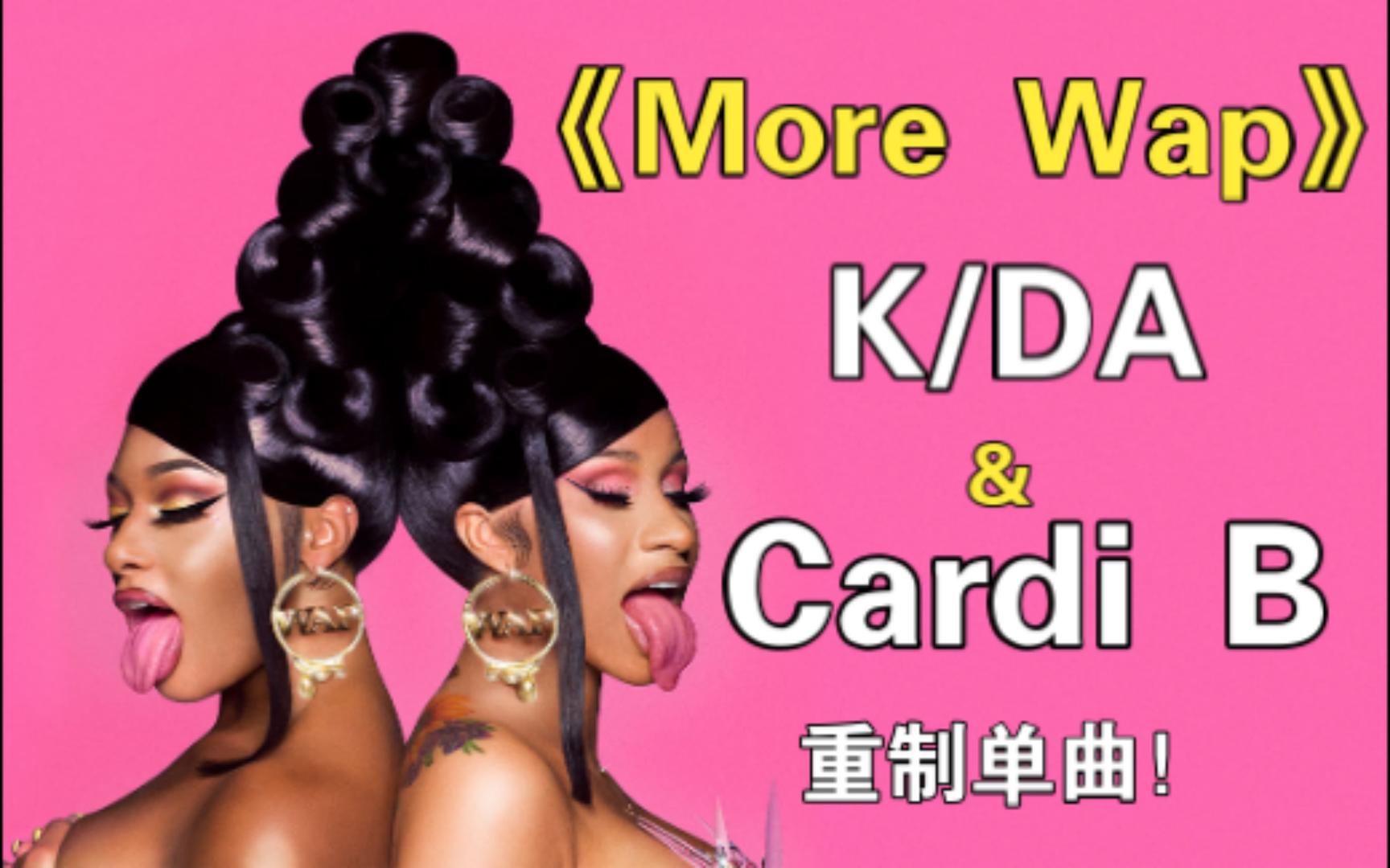 英雄联盟KDA携同Cardi B重制全新单曲《More Wap》!哔哩哔哩bilibili