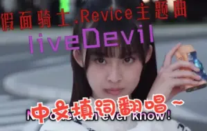 Video herunterladen: 【中文翻唱】liveDevil假面骑士Revice主题曲