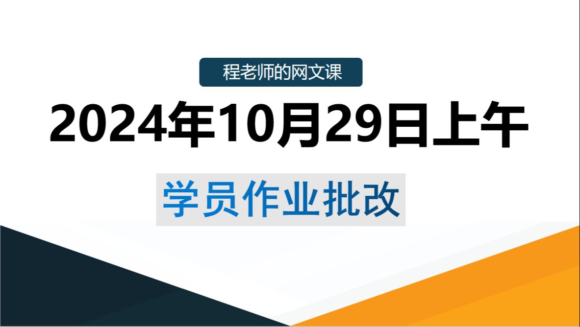 2024年10月29日作业批改哔哩哔哩bilibili