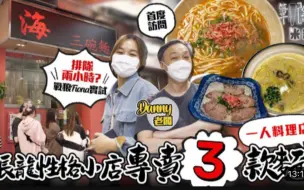 Video herunterladen: 【米紙】尖沙咀性格小店 只賣3款湯麵一人料理店 老闆凌晨熬湯自嘲麶線佬 6個座位傳說要排足兩個鐘 戰狼Fiona實試排足三次被打動老闆受訪 粵語中字