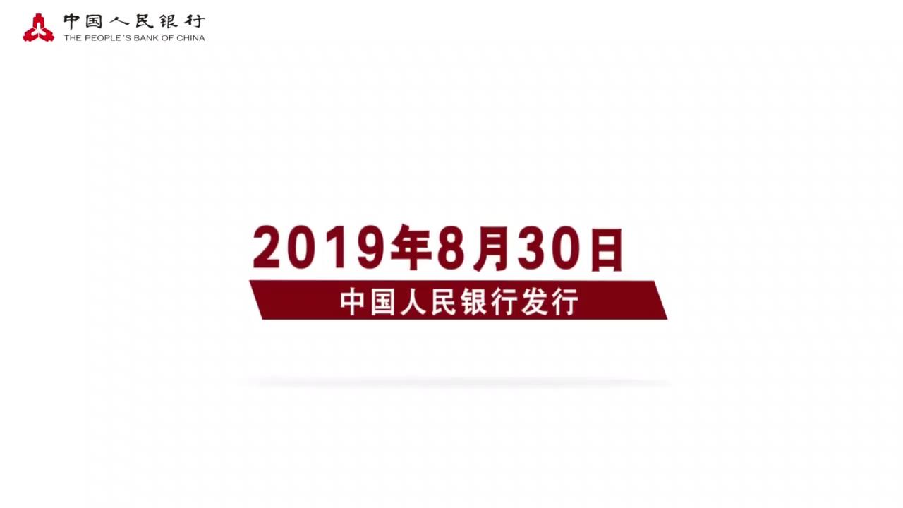 2019年8月30日发行2019年版第五套人民币.新版人民币包含:50元、20元、10元、1元纸币和1元、5角、1角硬币.哔哩哔哩bilibili