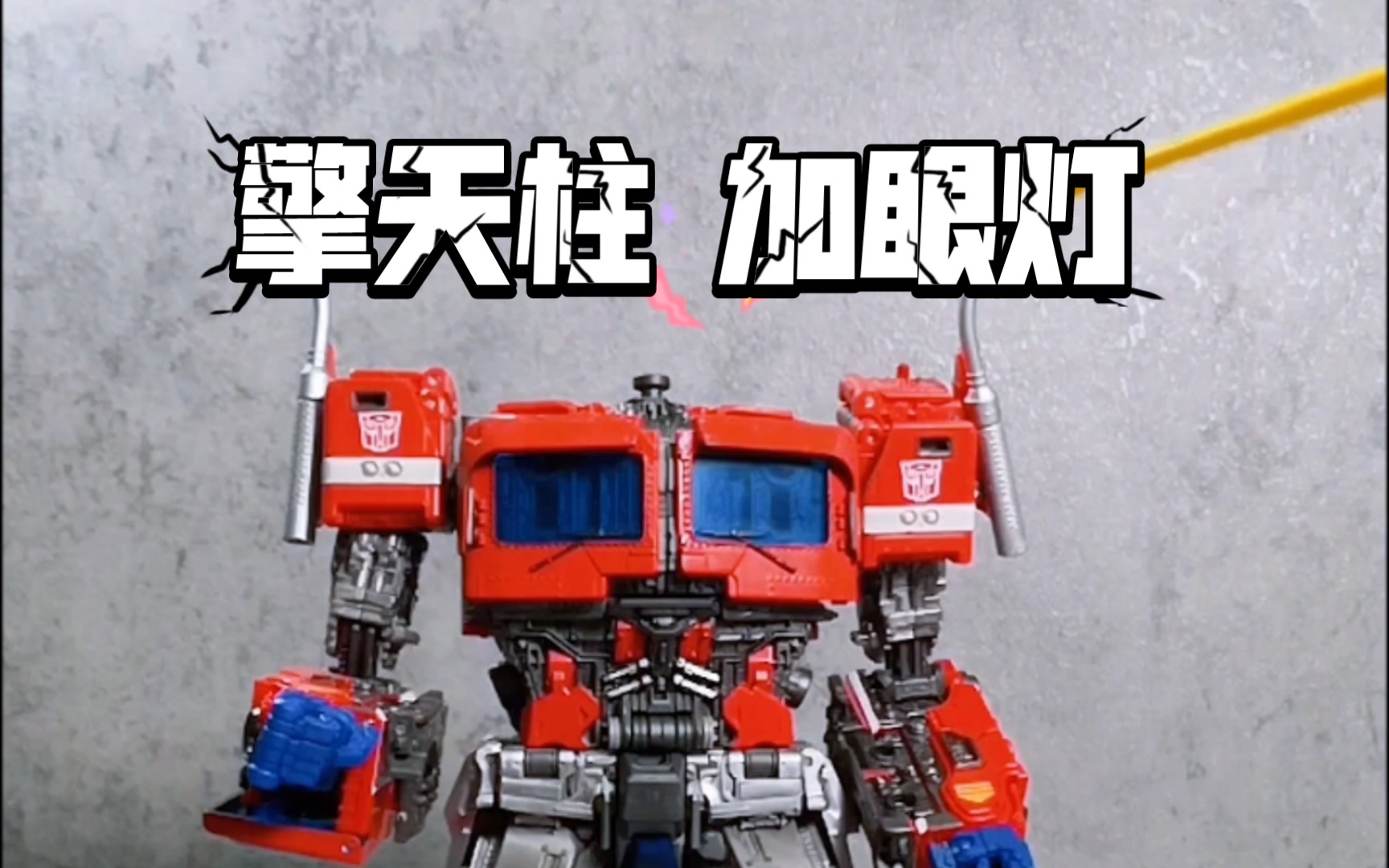 变形金刚mpm12擎天柱头部加灯改造!超简单新手级教程!