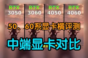 Descargar video: 3050对比3060对比4050对比4060 ，中端显卡对比