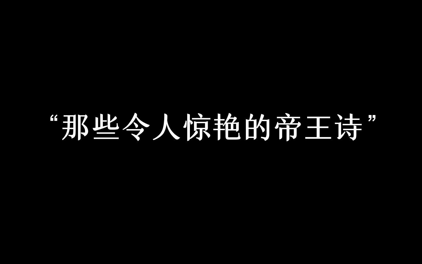 [图]“所以谁是史上最会写诗的帝王？”