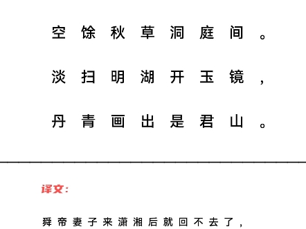 游洞庭湖五首ⷥ…𖤺” 唐ⷦŽ白帝子潇湘去不还,空馀秋草洞庭间.淡扫明湖开玉镜,丹青画出是君山.哔哩哔哩bilibili