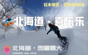 日本北海道降雪量最大的雪场・钻石粉雪・喜乐乐最全攻略【日本滑雪・雪场攻略分享之 北海道喜乐乐滑雪场】