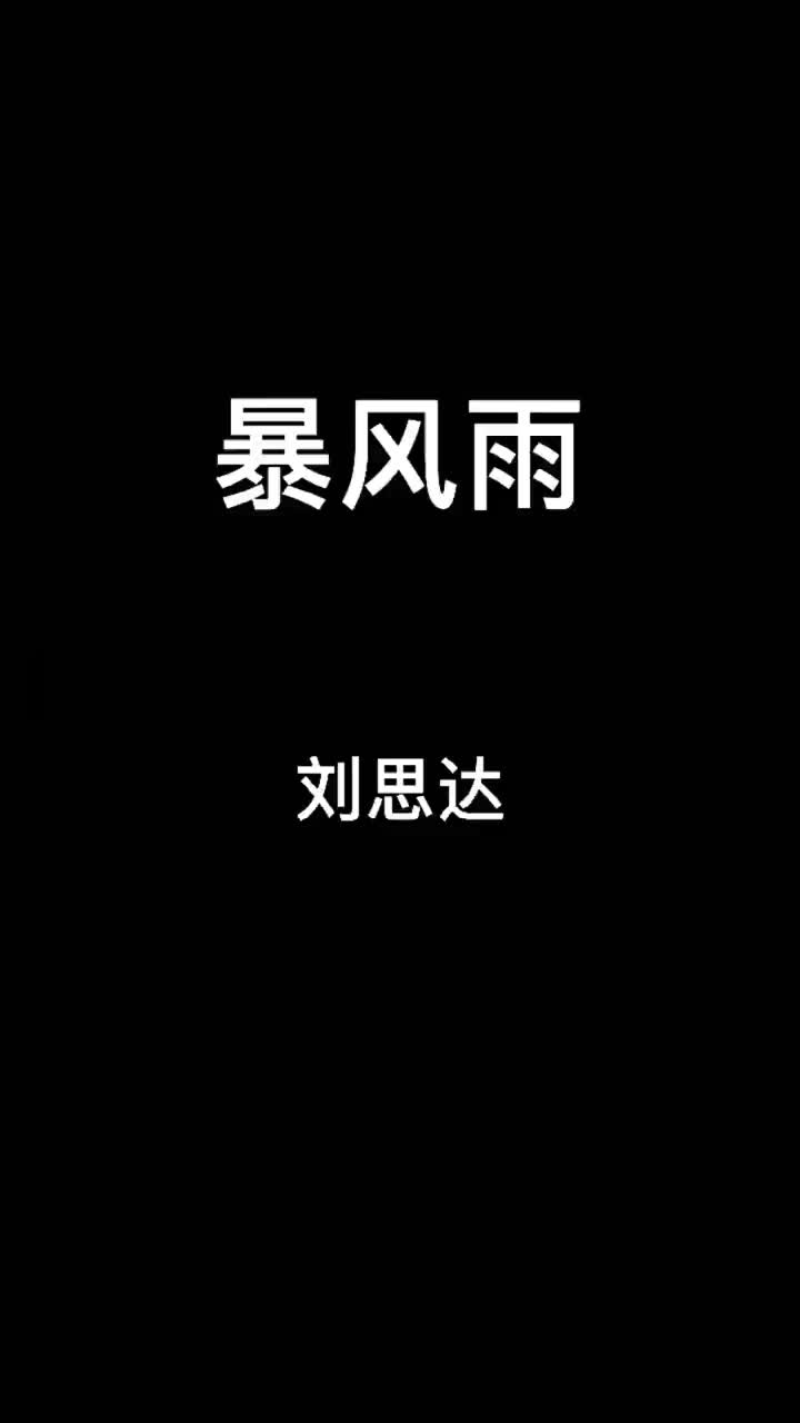 刘思达说唱翻唱暴风雨