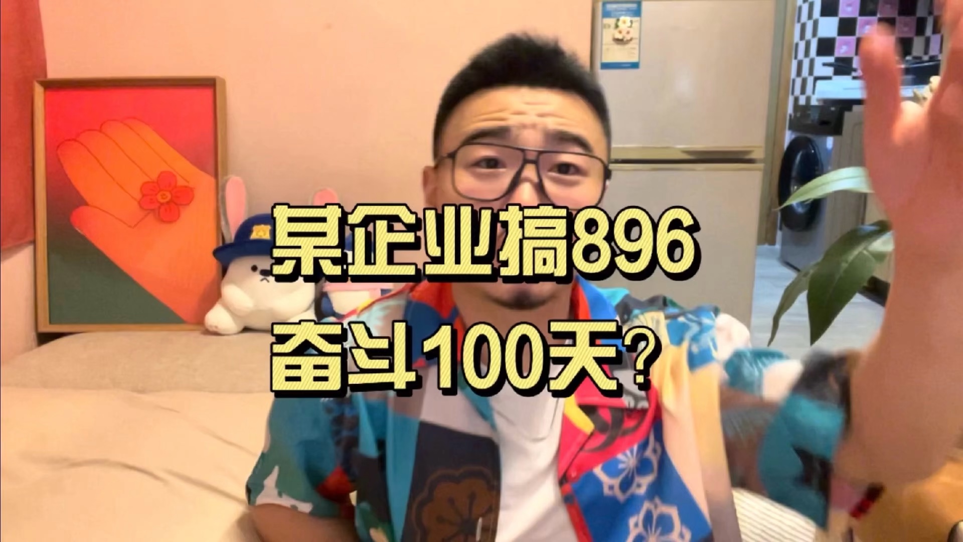 某企业搞“896”奋斗100天,好先进的奴隶制!哔哩哔哩bilibili