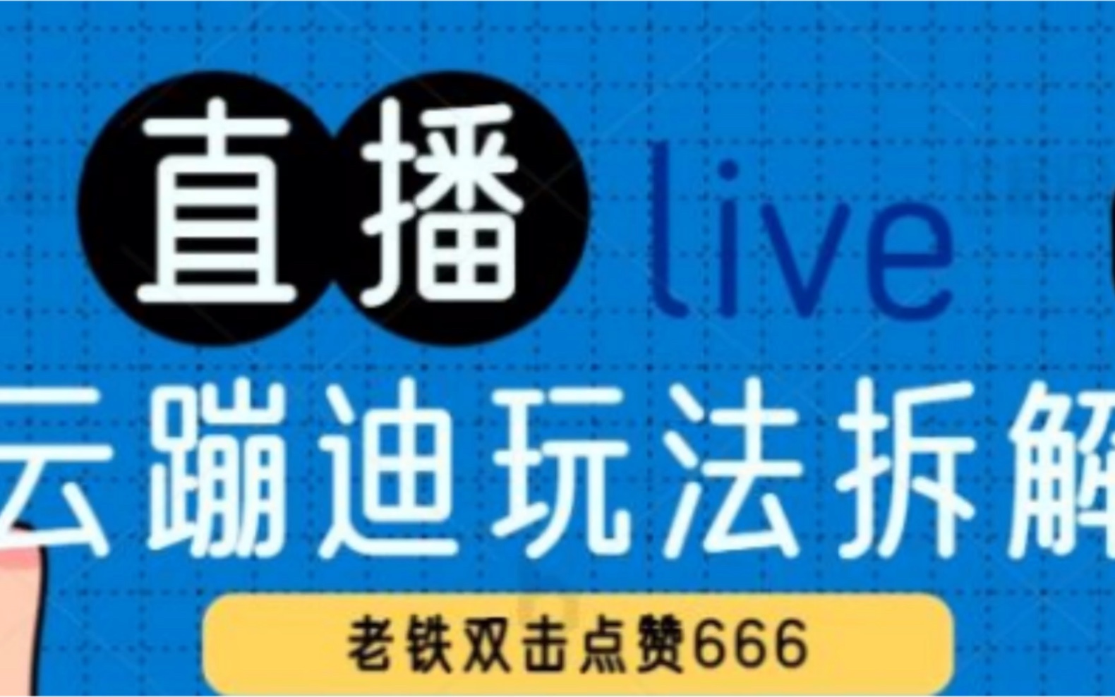 每天只需要2小时做抖音云蹦迪直播间,靠直播打赏收益800+,新手也能上手哔哩哔哩bilibili