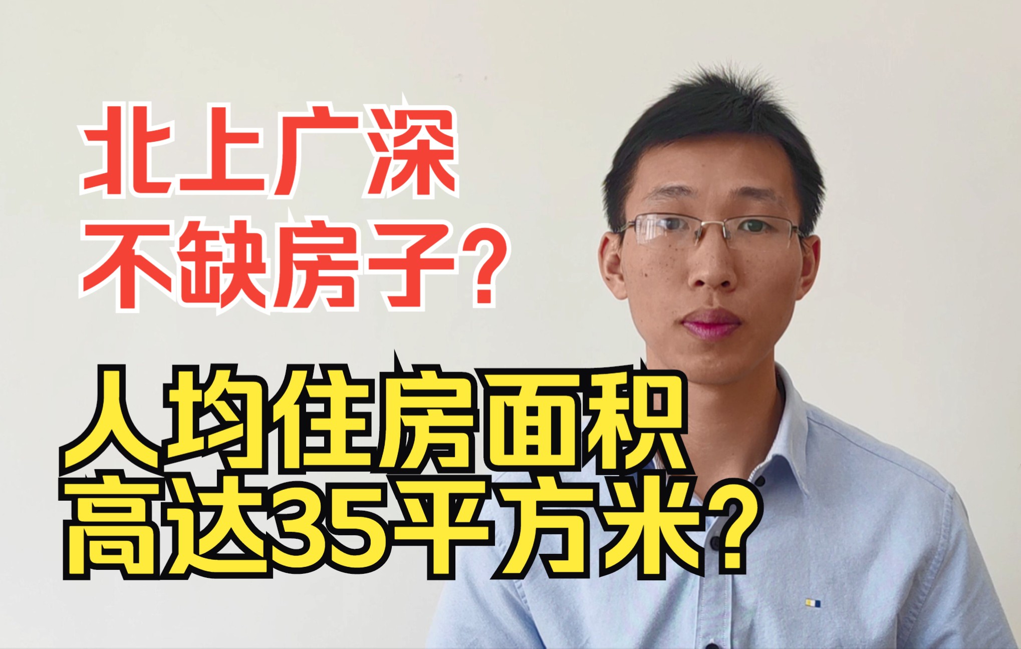 [图]北上广深不缺房子？官方统计人均住房面积高达35平方米？