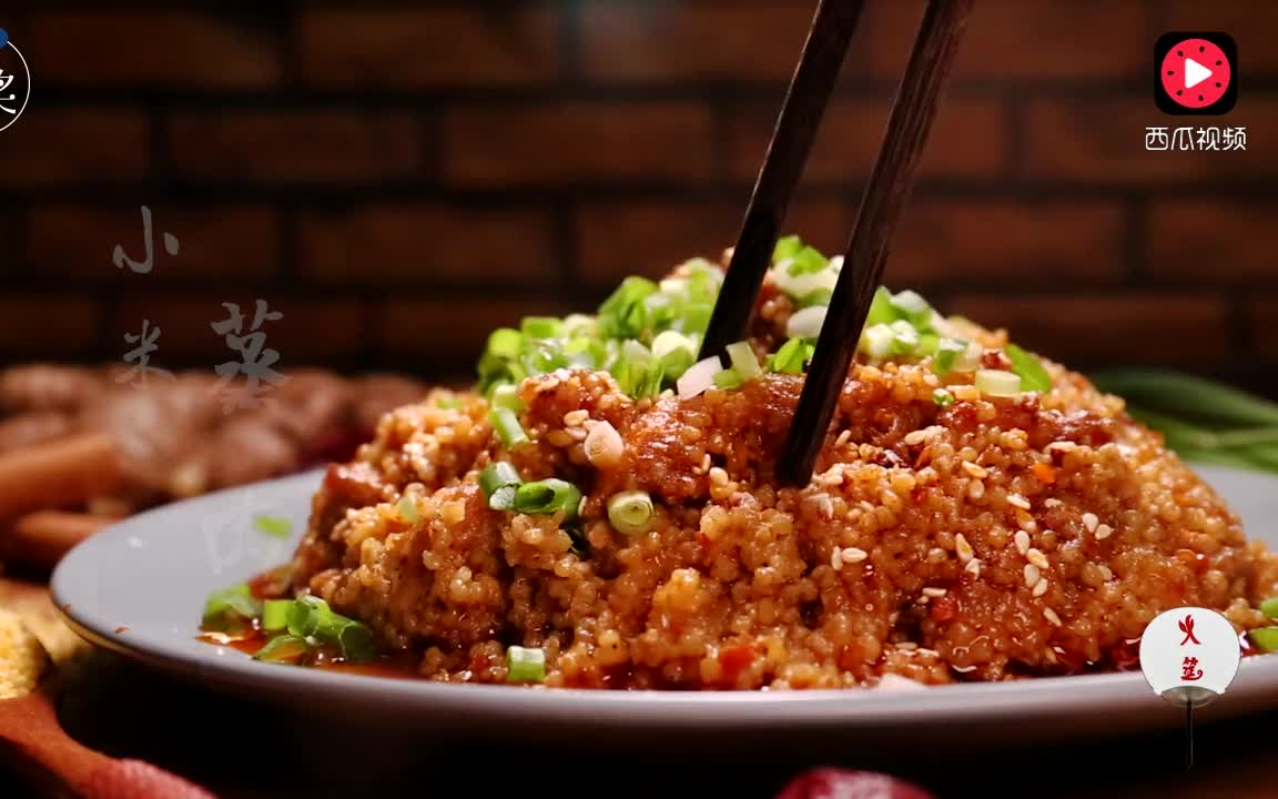 火筵家常小米蒸肉