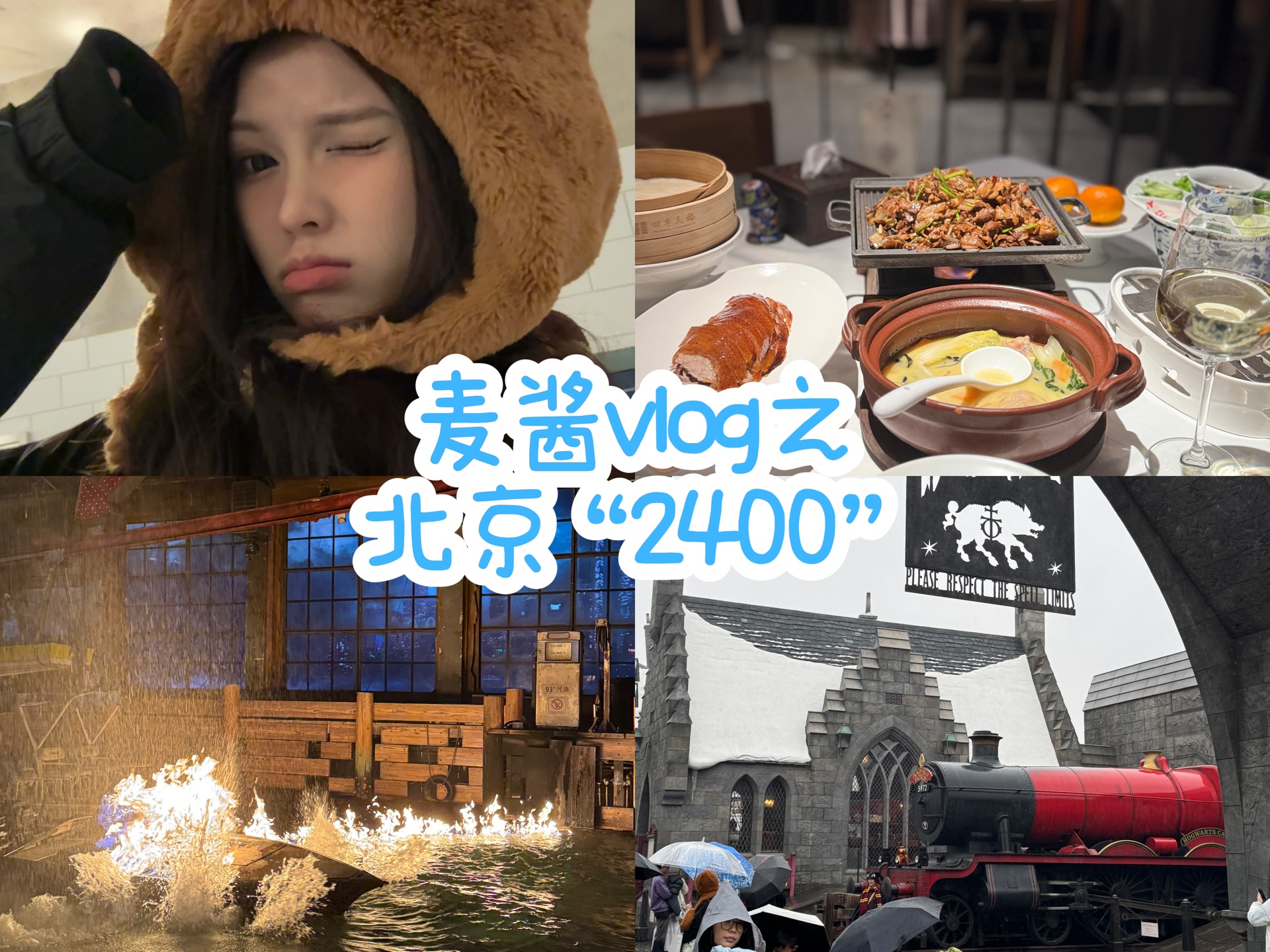 麦酱Vlog之北京“2400”哔哩哔哩bilibili