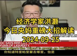 Download Video: 20240924经济学家洪灏：今日央妈重磅大招解读