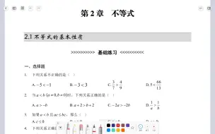 Download Video: 中职职高数学同步练习2.1不等式的基本性质