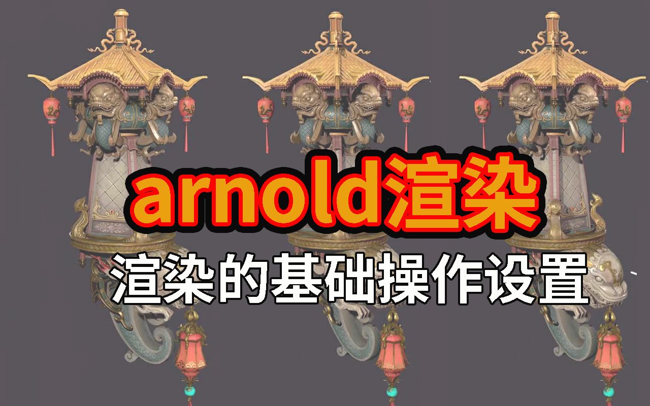 【阿诺德渲染】arnold零基础入门教程哔哩哔哩bilibili