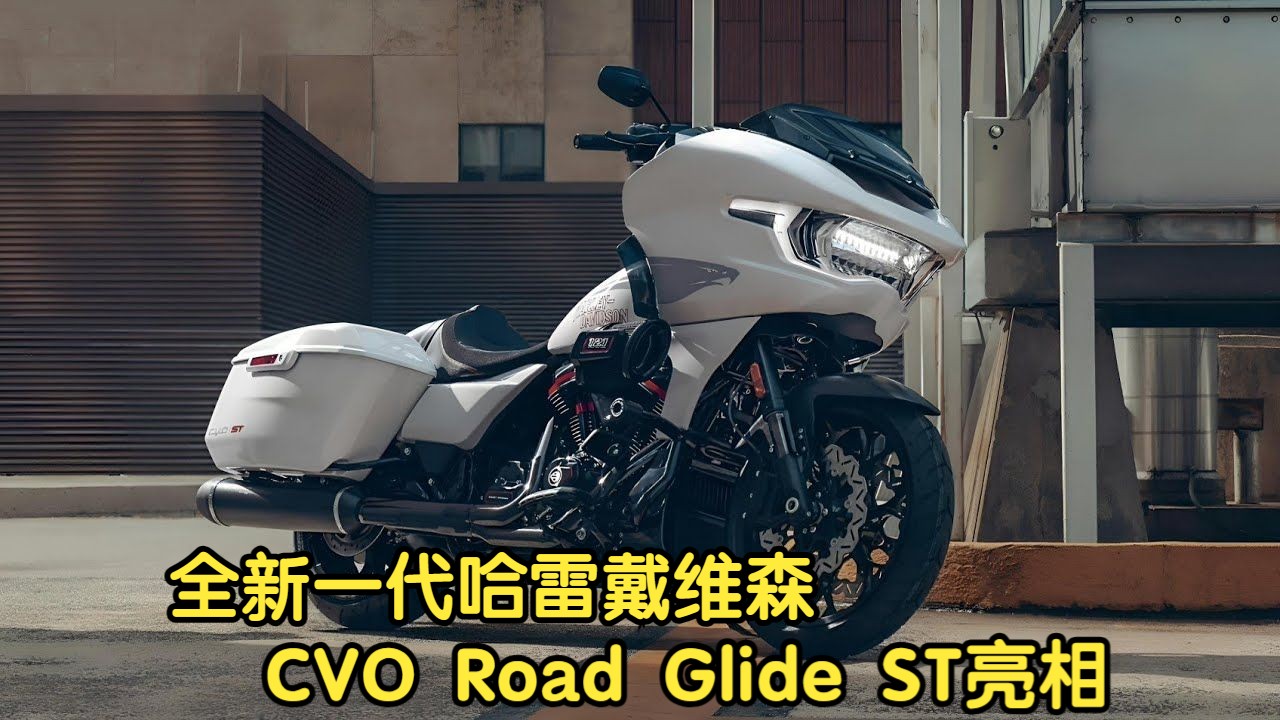 全新一代哈雷戴维森cvo road glide st亮相