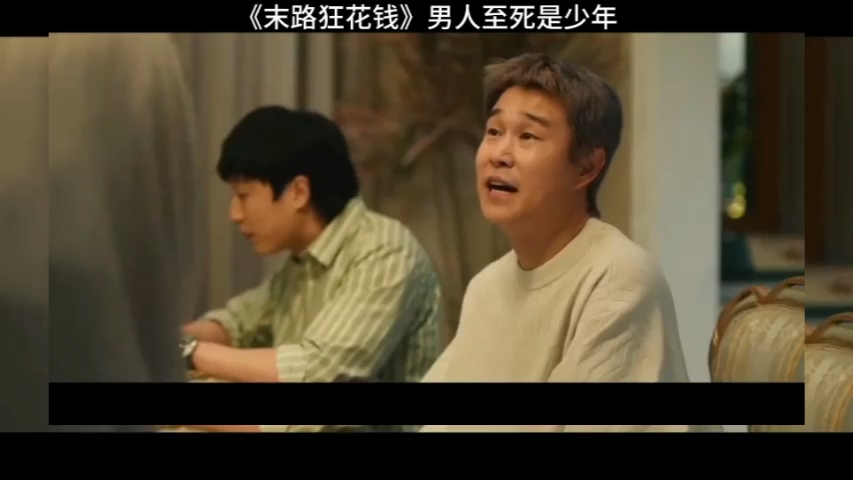 末路狂花钱【电影最新完整版】