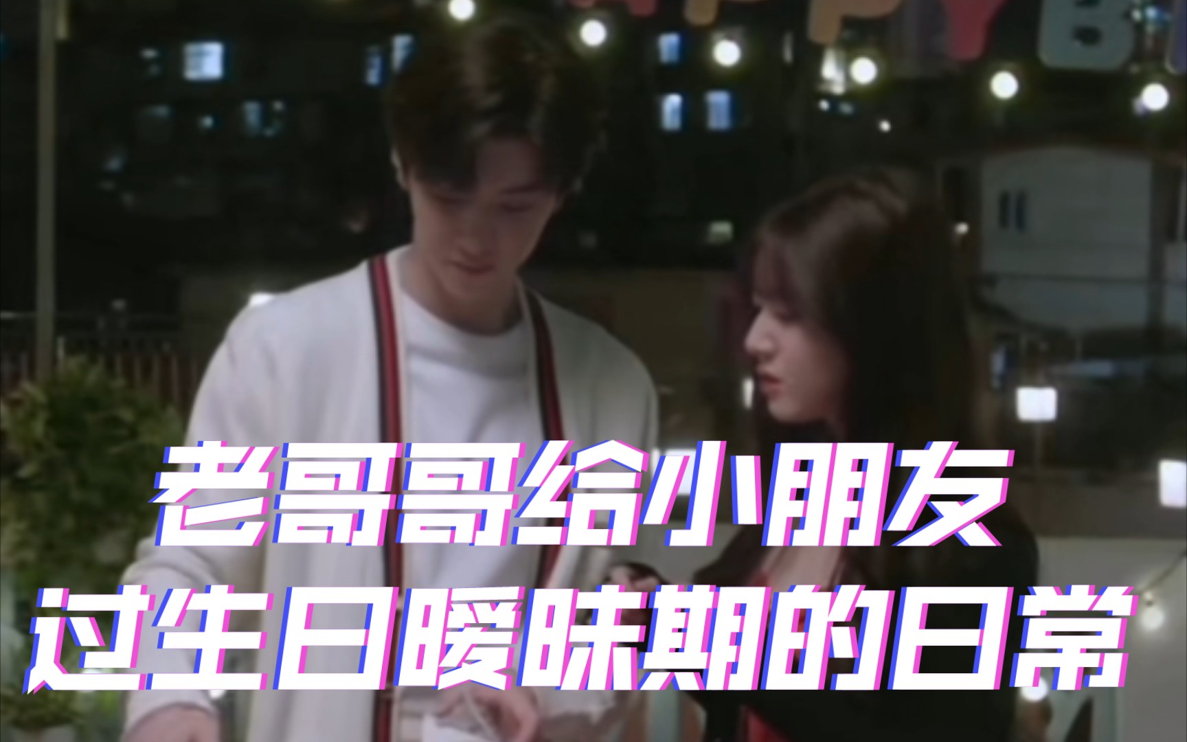 段嘉许为桑稚做无奶油蛋糕,陪桑稚过生日,段老狗你不要太会