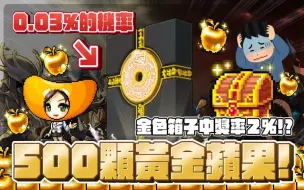 Video herunterladen: 【新楓之谷】爆抽實測！ 「500顆黃金蘋果」 0.03%的機率能抽出『輪迴碑石』嗎？ 10箱黃金寶箱竟然也只有15的可能！？｜訂閱留言按讚抽3組黃金蘋果