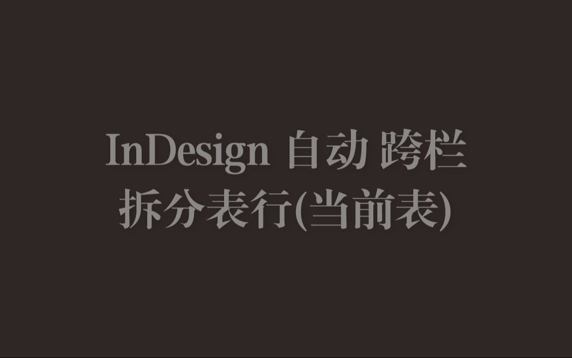 InDesign 自动跨栏拆分表行(当前表)哔哩哔哩bilibili