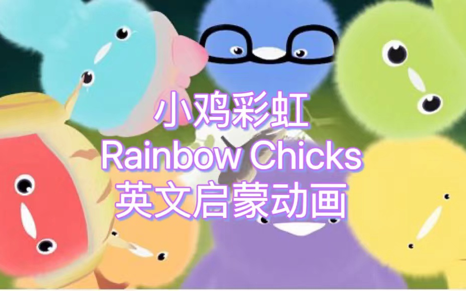 [图]【0-6岁英文启蒙动画】Rainbow Chicks小鸡彩虹1-4季91集全 英文字幕蓝光高清