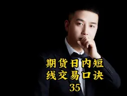 Download Video: 期货日内短线交易口诀！