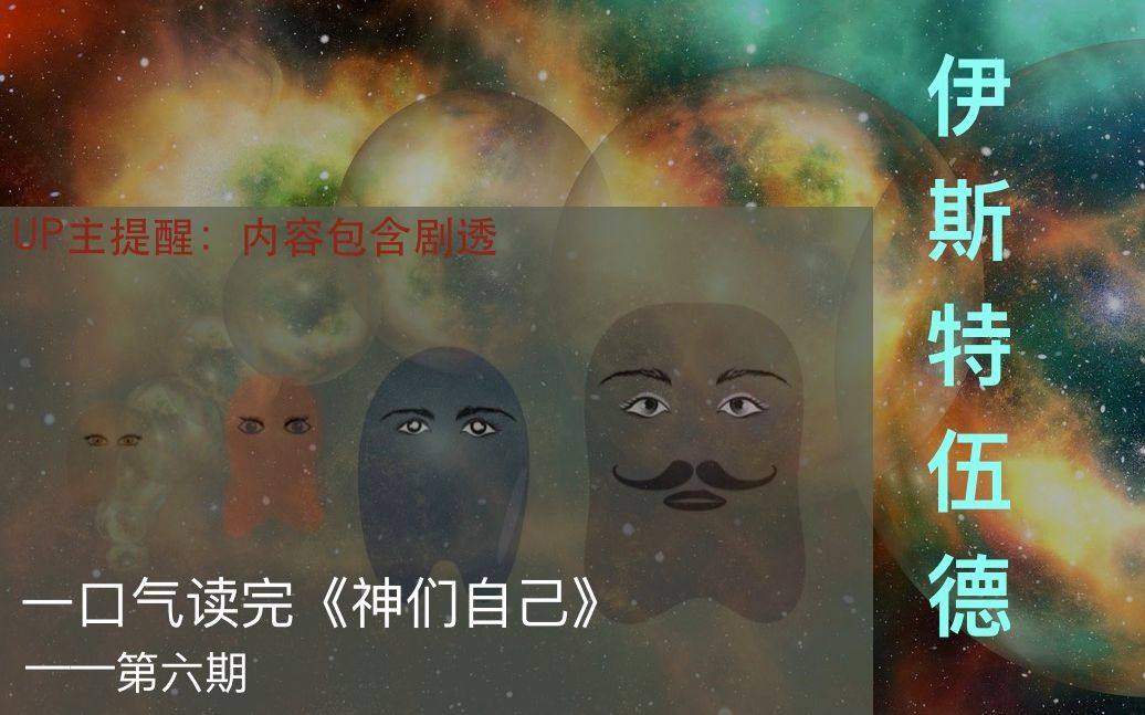 [图]伊斯特伍德|经典科幻|神们自己-第六期