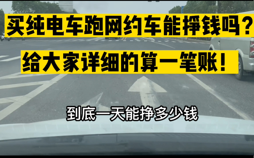 买纯电动车跑网约车到底赚钱吗?给大家说道说道!哔哩哔哩bilibili