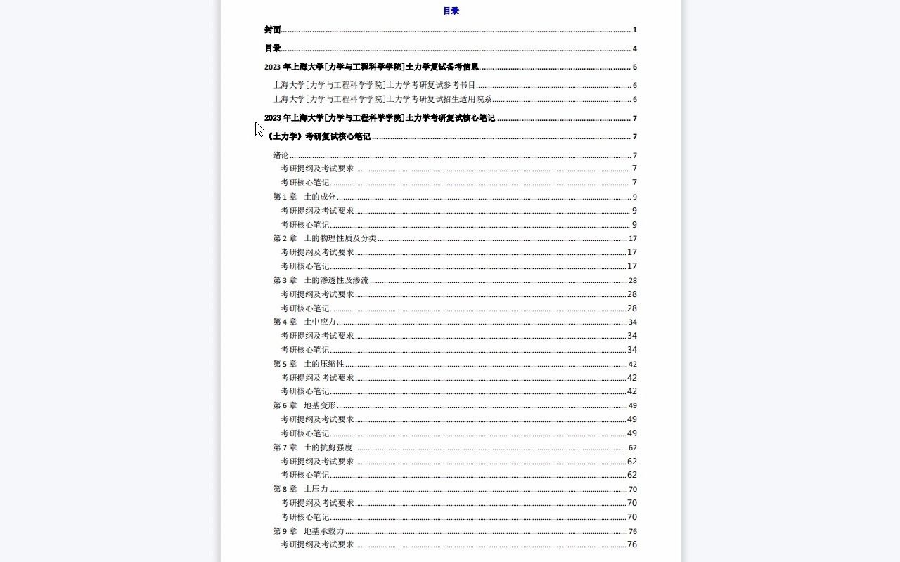 【电子书】2023年上海大学[力学与工程科学学院]土力学考研复试精品资料哔哩哔哩bilibili