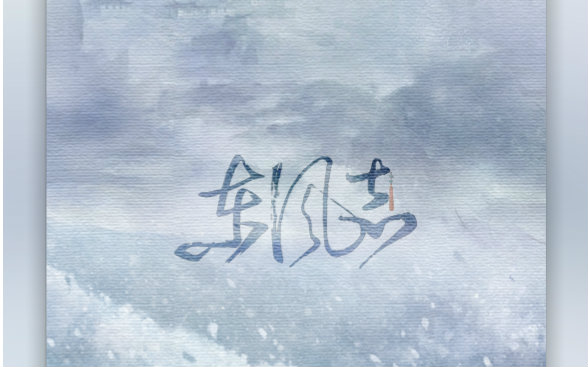 【源纱希】东风志