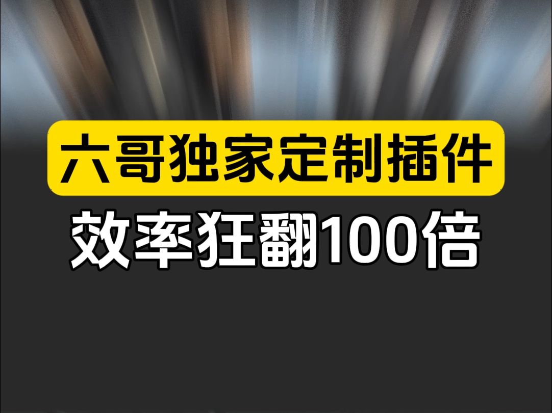 太离谱了!四个神级插件组合,一键生成爆款文案+配音!六哥独家工作流首曝光 #AI工具 #效率神器 #自动化哔哩哔哩bilibili