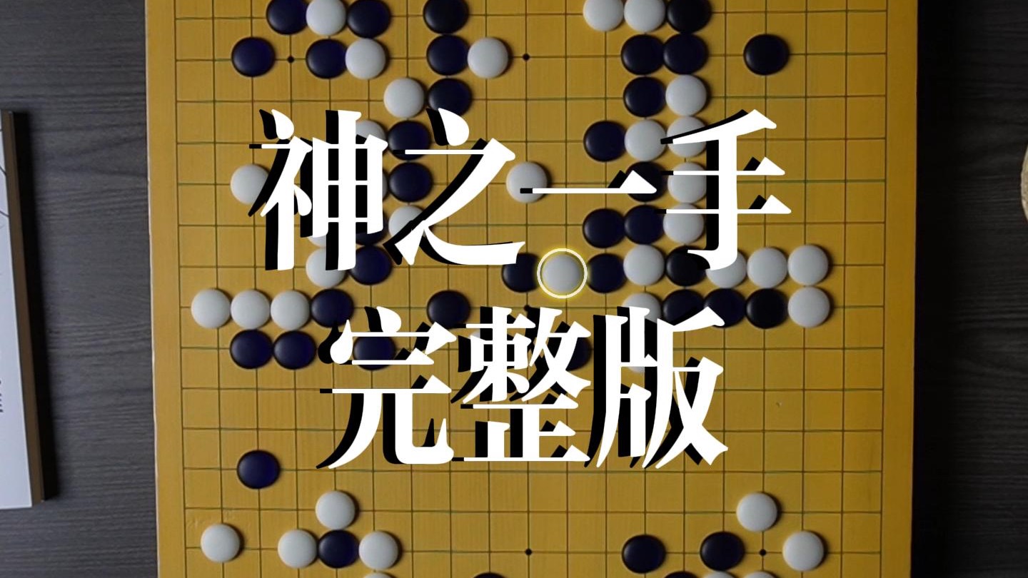 神之一手完整版