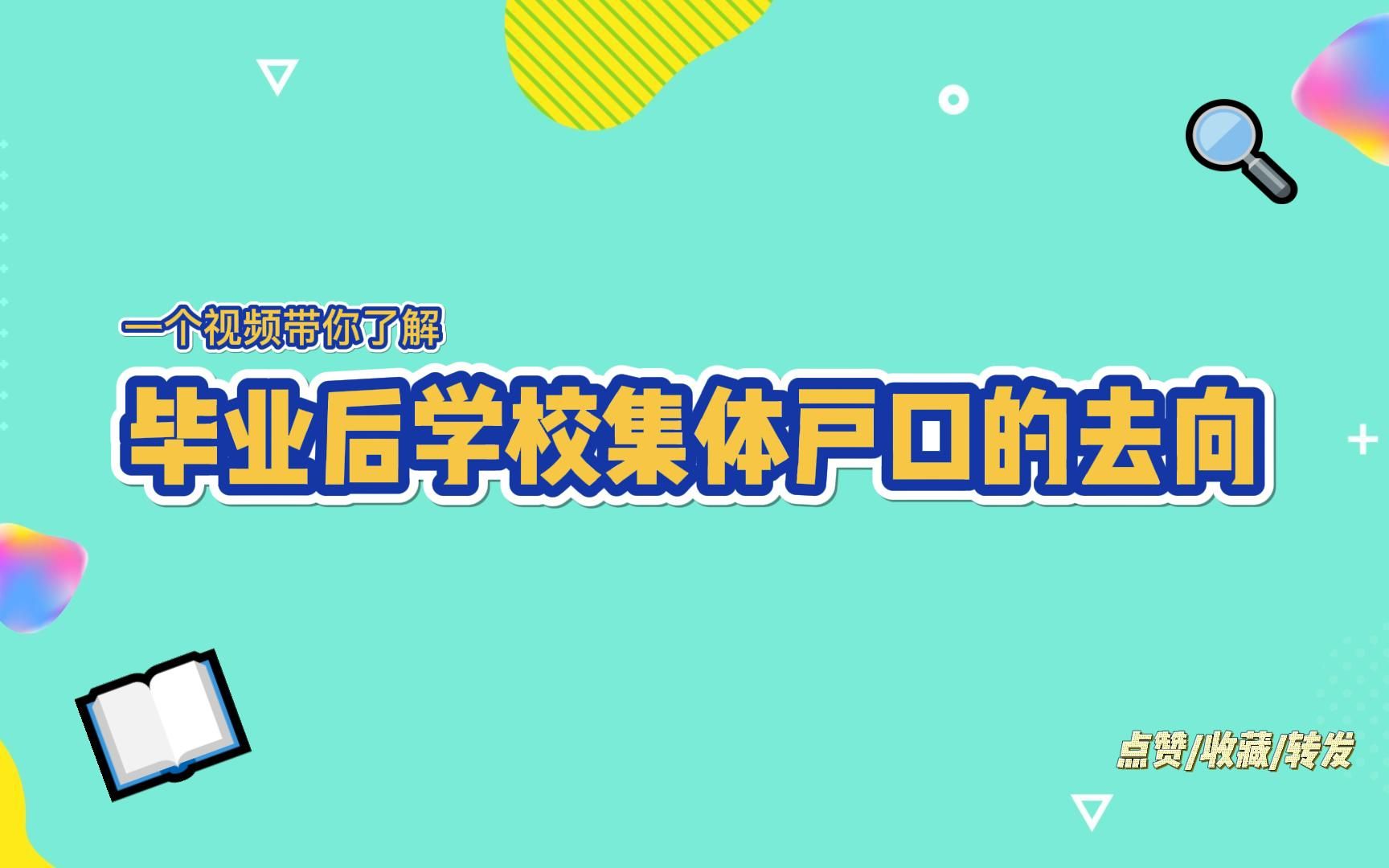 毕业后学校集体户口的去向哔哩哔哩bilibili