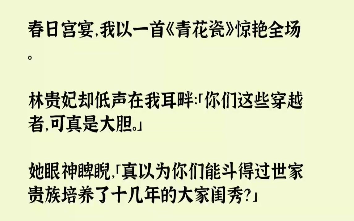 【完结文】春日宫宴,我以一首《青花瓷》惊艳全场.林贵妃却低声在我耳畔:「你们这些穿越者,可真是大胆.」她眼神睥睨,「真以为你们能...哔哩哔...