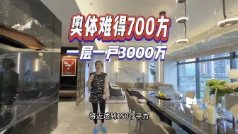 Video herunterladen: 杭州奥体700平一层一户装标15000万6套间双客厅只要支付房价的一半即可[阴险]#杭州 #大平层 #不限购 #精装修