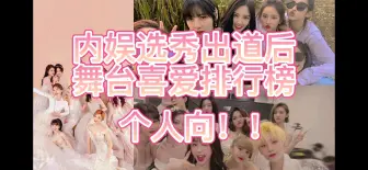 Download Video: 火箭少女101 THE9 硬糖少女303最爱的十个舞台排行榜 纯属个人向 我是三个女团都爱！么么哒！！