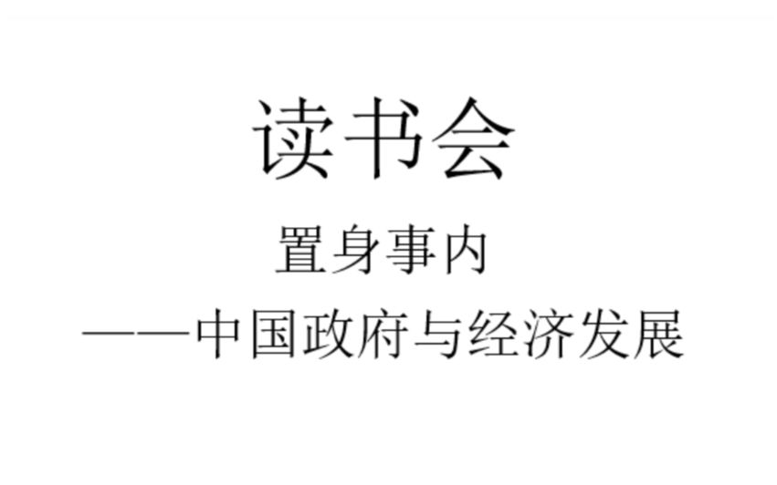 [图]【读书会】置身事内：中国政府与经济发展（一）：地方政府的权力与事务